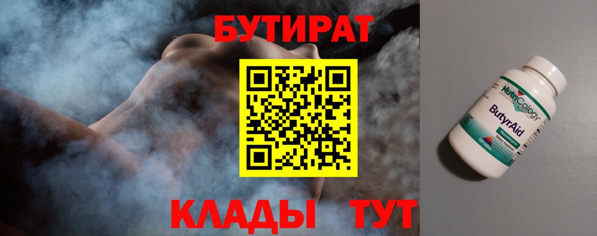 БУТИРАТ 1.4BDO  Вход с VPN  Черногорск 