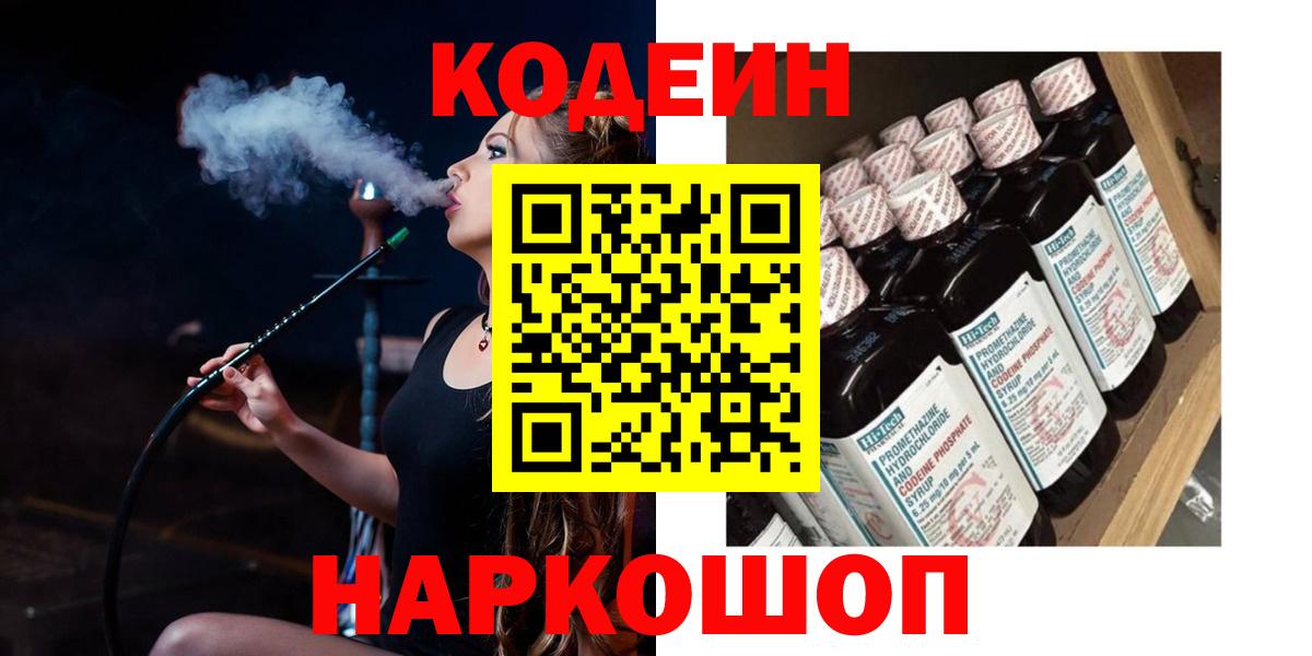 Кодеиновый сироп Lean Purple Drank  Вход с VPN  Черногорск  Кодеин напиток Lean (лин) 